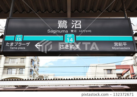 Saginuma Station (3-chome, Saginuma, Miyamae Ward, Kawasaki City, Kanagawa Prefecture) Saginuma Station (3-chome, Saginuma, Miyamae Ward, Kawasaki City, Kanagawa Prefecture) 132372671