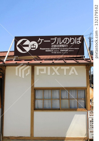 Cable Yoshinoyama Station 132379582