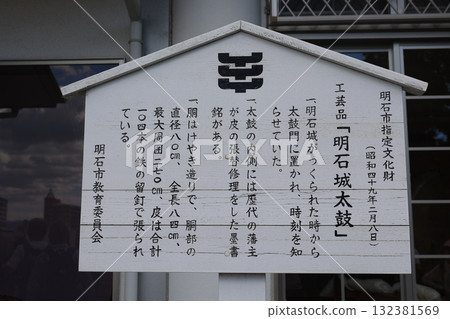 明石市手工藝品「明石城太鼓」說明牌 132381569