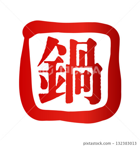 用毛筆畫的「壺」的印章式標誌 132383013