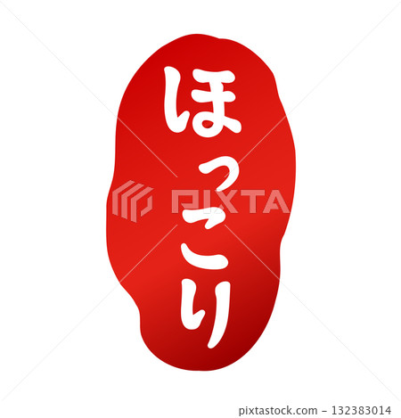 用畫筆繪製的郵票式「Hokkori」標誌 用畫筆繪製的郵票式「Hokkori」標誌 132383014