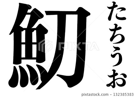 Tai fish, swordfish, standing fish Tai fish, swordfish, standing fish 132385383