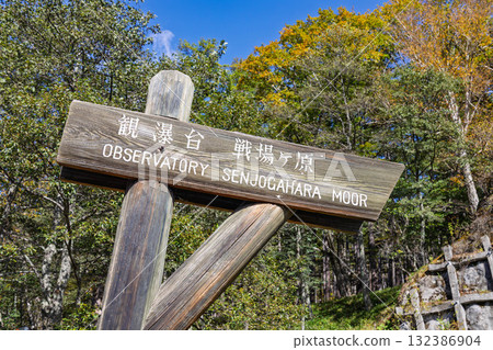 湯之湖散步道資訊板:從觀景台到戰場之原 湯之湖散步道資訊板:從觀景台到戰場之原 132386904