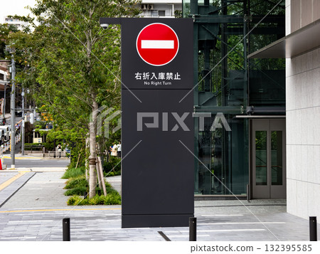 付費停車場入口處的「禁止右轉」標誌 132395585