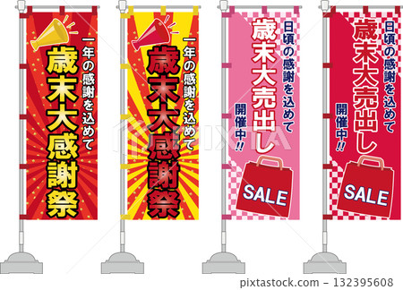 年終銷售橫幅集 132395608