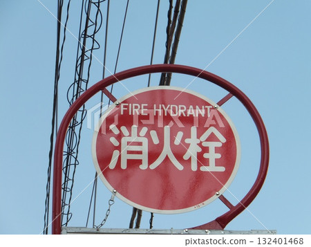 Fire hydrant sign 132401468