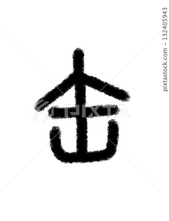 可以 可以 132405943
