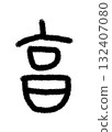 Toru Toru 132407080