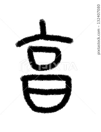 徹 徹 132407080