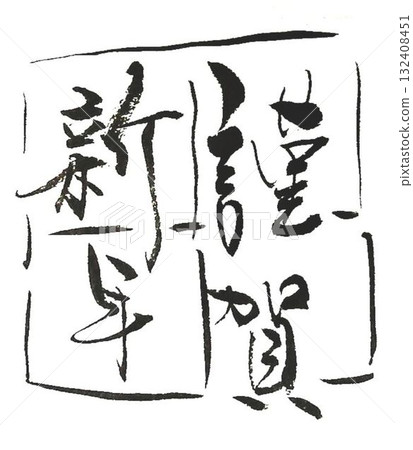 我用毛筆寫了幾行「新年快樂」字。 132408451