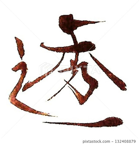 我用毛筆為「Toru」寫了一些字。 132408879