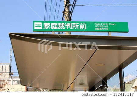 Kobe Family Court bus stop 132413117