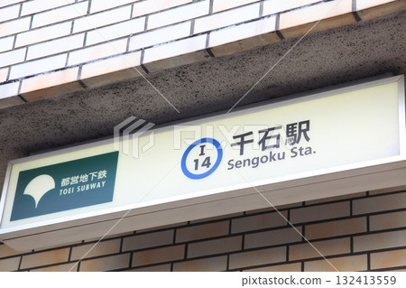 都營三田線 仙石站 都營三田線 仙石站 132413559