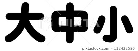 大、中、小字母 132422586