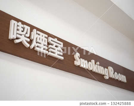 吸煙室標誌 吸煙室標誌 132425888