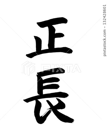 Japanese Era Name: Shocho 132428601