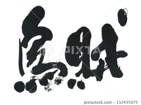 Calligraphy: Squid Calligraphy: Squid 132435975