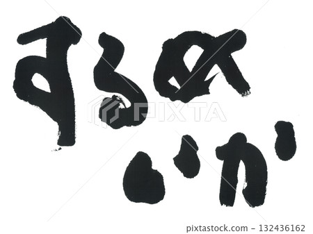 書法：魷魚 132436162