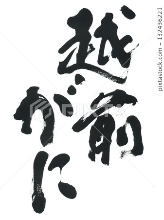 毛筆寫越前蟹 132436221