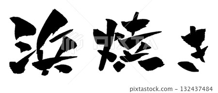 Hamayaki calligraphy illustration Hamayaki calligraphy illustration 132437484