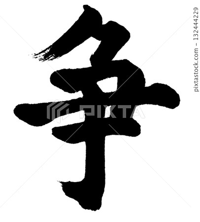 戦 (calligraphy logo) — A design element that expresses determination, challenge, and competition 戦 (calligraphy logo) — A design element that expresses determination, challenge, and competition 132444229