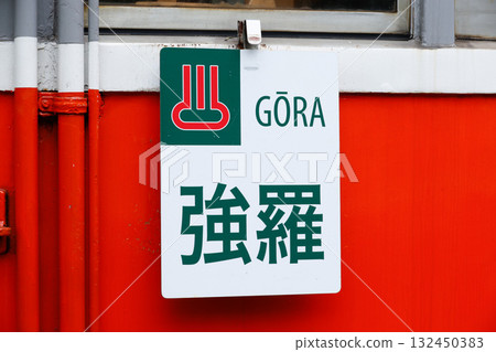 小田急箱根(箱根登山鐵道)複製品終點站牌(強羅方向,各種類型) 小田急箱根(箱根登山鐵道)複製品終點站牌(強羅方向,各種類型) 132450383