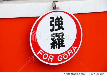 小田急箱根（箱根登山鐵道）複製品終點站牌（強羅方向，圓形） 132450384