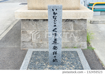 兵庫縣神戶市駒林地區沙丁魚和釘魚發祥地石碑 兵庫縣神戶市駒林地區沙丁魚和釘魚發祥地石碑 132450523