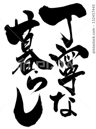 A careful life...Illustrated characters written with handwritten ink using calligraphy material. Characters, calligraphy, handwritten. 132457445