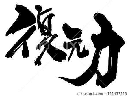 彈性…使用毛筆字素材,以手寫墨水書寫的插圖。文字,毛筆字,手寫。 彈性…使用毛筆字素材,以手寫墨水書寫的插圖。文字,毛筆字,手寫。 132457723