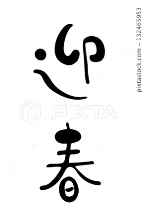 可愛的手寫書法“迎接新年”垂直設計新年賀卡材料 可愛的手寫書法“迎接新年”垂直設計新年賀卡材料 132465953