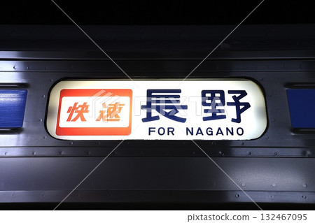 [JR East] 211 series 3000 series rapid train destination display (Shinonoi Line: Matsumoto Station) 132467095