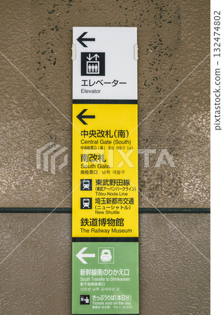 Signs leading to the Shinkansen and ticket gates at Omiya Station Signs leading to the Shinkansen and ticket gates at Omiya Station 132474802