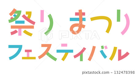 日文“matsuri”(節日)將字符分解成多個部分顏色編碼單獨的字符 日文“matsuri”(節日)將字符分解成多個部分顏色編碼單獨的字符 132478398