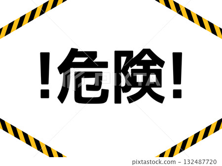 帶有“危險!”的警告標誌和警示膠帶 帶有“危險!”的警告標誌和警示膠帶 132487720