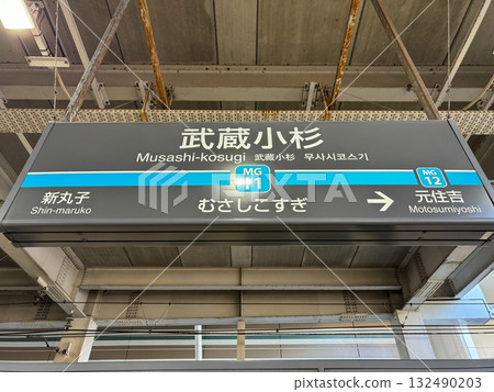 武藏小杉站 武藏小杉站 132490203