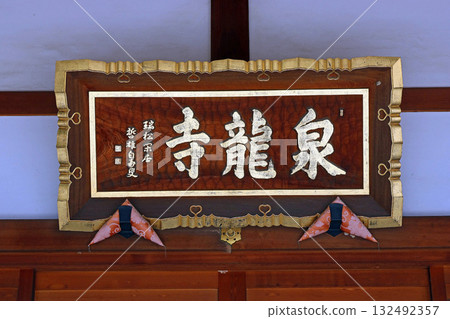 千龍寺（松本） 132492357