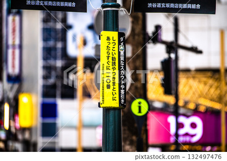日本東京城市景觀：“不！惡意探子和兜售者！”“如果您受到持續的推銷或跟踪，請立即撥打110！” 132497476