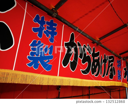 炸雞攤簾 炸雞攤簾 132512868