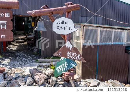 北嶽山肩小屋 攀登南阿爾卑斯山的北嶽山 132513938