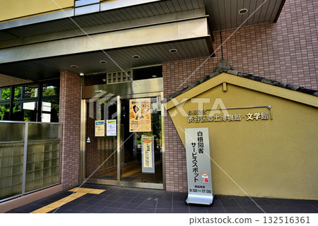 澀谷白根紀念鄉土歷史文學館 澀谷白根紀念鄉土歷史文學館 132516361