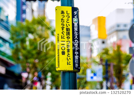 Tokyo cityscape in Japan: "No! Malicious scouts and touts!" "If you are subjected to persistent solicitations or stalking, call 110 immediately!" 132520270