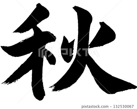 Autumn (Brush Lettering and Calligraphy Logos) — Elements for seasonal colors, autumn leaves, and Japanese designs Autumn (Brush Lettering and Calligraphy Logos) — Elements for seasonal colors, autumn leaves, and Japanese designs 132530067