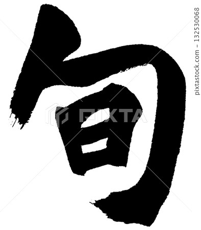 Shun (Brush Lettering/Calligraphy Logo) — Design materials for seasonal flavors, Japanese cuisine, and gourmet logos Shun (Brush Lettering/Calligraphy Logo) — Design materials for seasonal flavors, Japanese cuisine, and gourmet logos 132530068