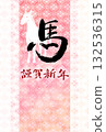 馬年新年賀卡 白馬 132536315