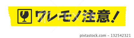 黃色膠帶上貼著碎玻璃,寫著「小心,小心!」——一張簡單的貼紙,提醒人們小心易碎物品。 黃色膠帶上貼著碎玻璃,寫著「小心,小心!」——一張簡單的貼紙,提醒人們小心易碎物品。 132542321