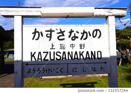 上總中野站指示牌（千葉縣夷隅郡大瀧町堀切） 132557244