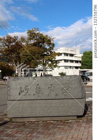 岐阜國立大學正門 132558796