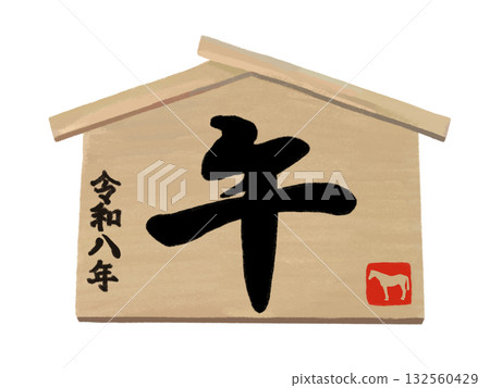 馬年繪馬（書法） 132560429