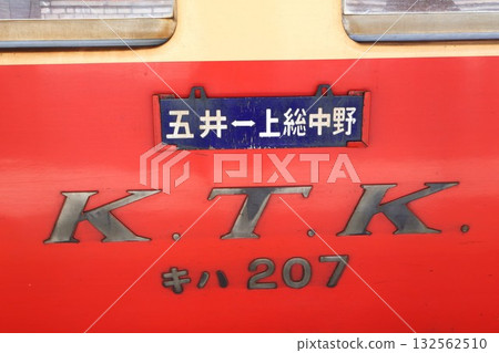 小湊鐵道Kiha 200系車輛 132562510